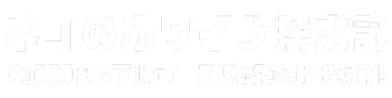 ネコの赤ワイン探求記